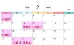 2月休館日表
