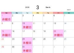3月休館日表