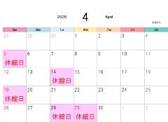 4月休館日表