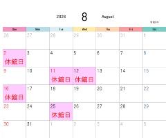 8月休館日表