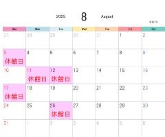 8月休館日表