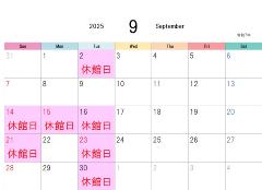 9月休館日表