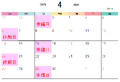 4月休館日表