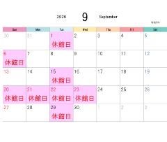 9月休館日表
