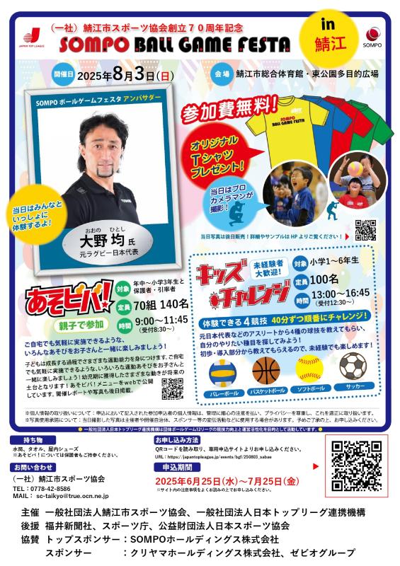 SOMPOボールゲームフェスタin鯖江チラシ