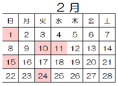 2月休館日