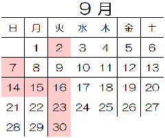 9月休館日