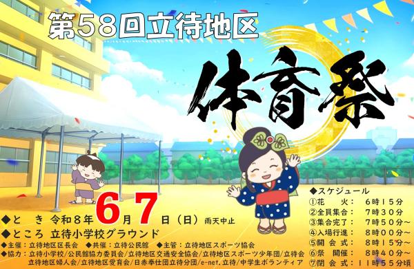 第58回立待地区体育祭