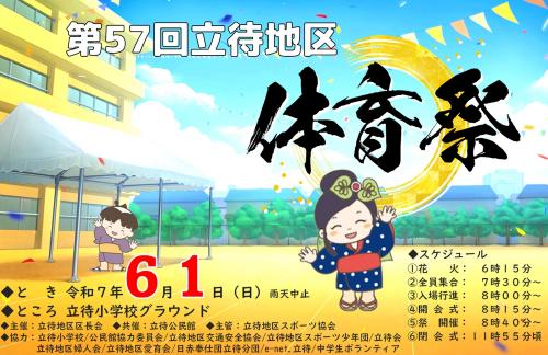 第56回立待地区体育祭