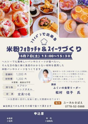 米粉フォカッチャ＆スイーツづくり