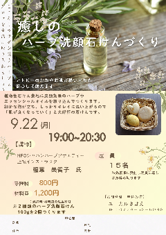 癒しのハーブ洗顔石けんづくり