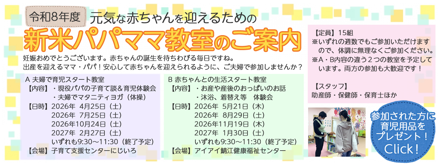 令和8年度新米パパママ教室のご案内