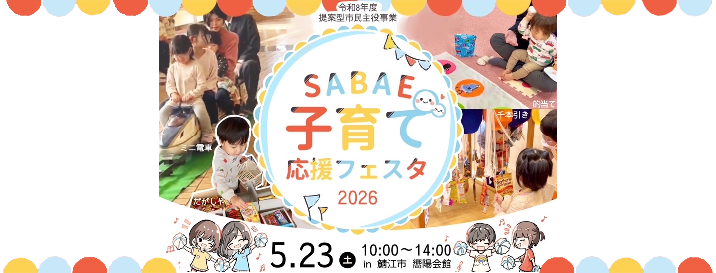 令和8年5月23日（土曜日）子育て応援フェスタ