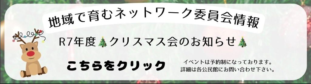 令和7年度　各地区クリスマス会一覧