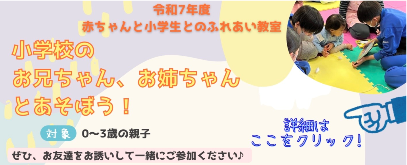 R7年度赤ちゃんと小学生のふれあい教室