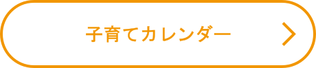 子育てカレンダー