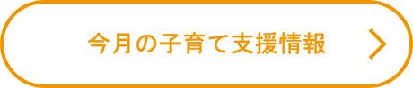 今月の子育て支援情報