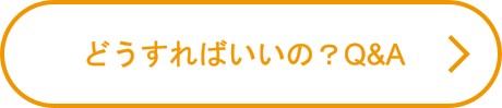 どうすればいいの？Q&A