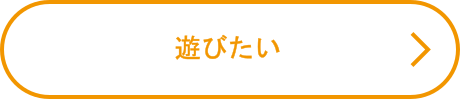 遊びたい