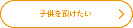 子どもを預けたい
