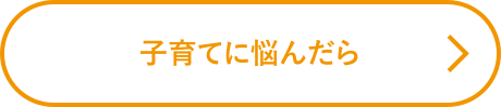子育てに悩んだら