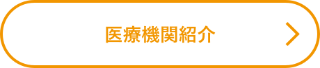 医療機関紹介