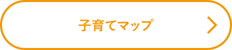 子育てマップ