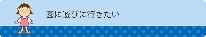 園に遊びに行きたい