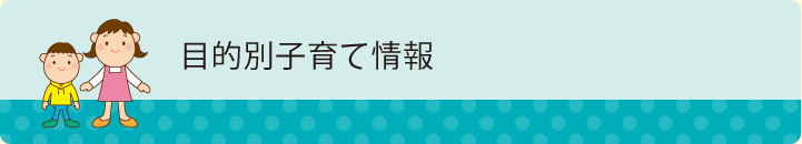 目的別子育て情報