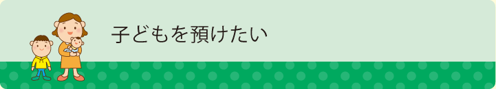 子どもを預けたい