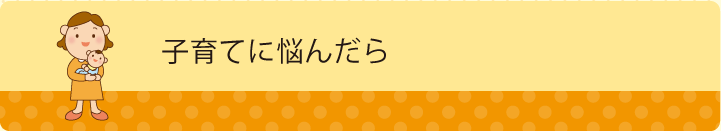 子育てに悩んだら