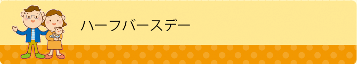 ハーフバースデー