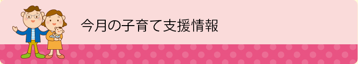 今月の子育て支援情報