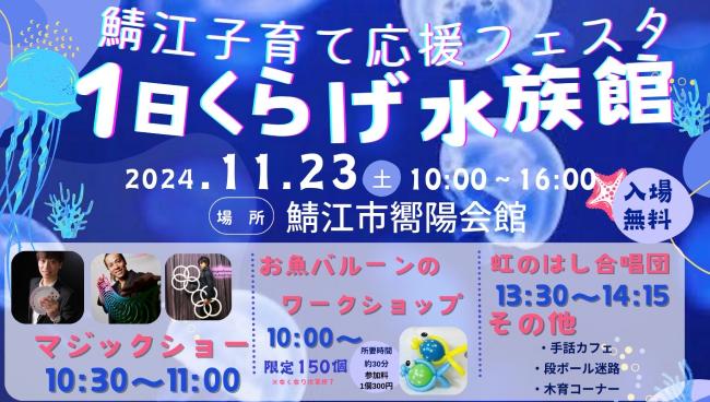 子育て応援フェスタ1日くらげ水族館