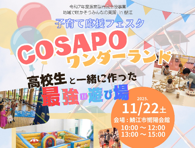 令和7年11月22日(土曜日)子育て応援フェスタCOSAPOワンダーランド 高校生と一緒に作った最強の遊び場