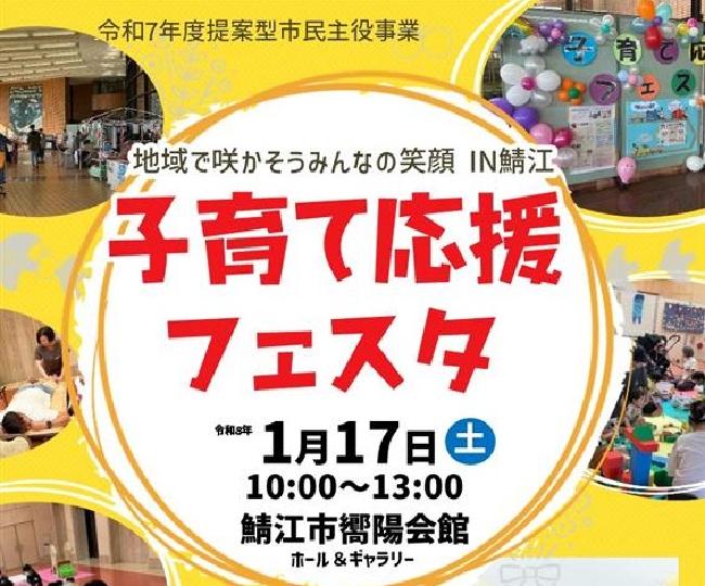 令和8年1月17日（土曜日）子育て応援フェスタ地域で咲かそうみんなの笑顔IN鯖江