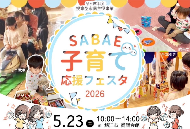 令和8年5月23日（土曜日）子育て応援フェスタ