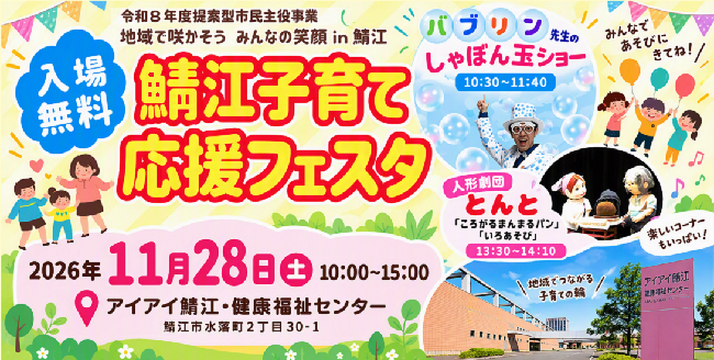 令和8年11月28日（土曜日）鯖江子育て応援フェスタ
