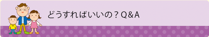 どうすればいいの？Q&A
