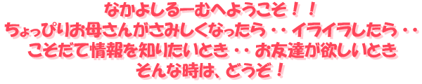 なかよしるーむへようこそ！