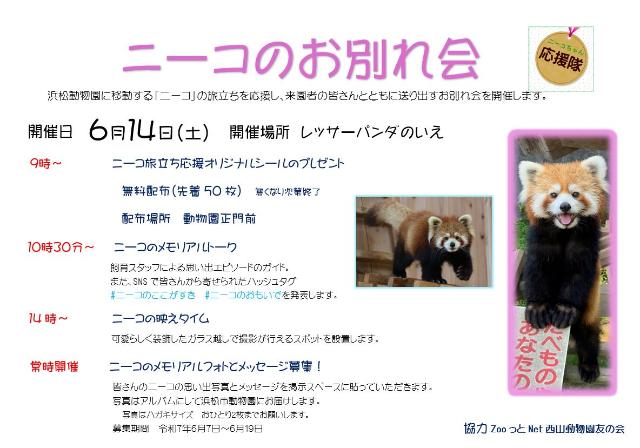 ニーコのお別れ会案内ちらし