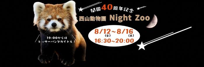 【開園40周年記念行事】ナイトズーを開催します
