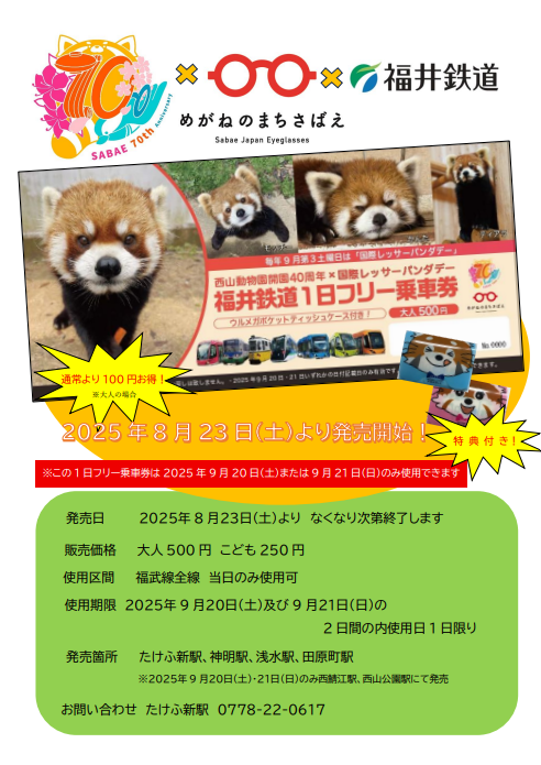 福井鉄道1日フリー乗車券の発売について
