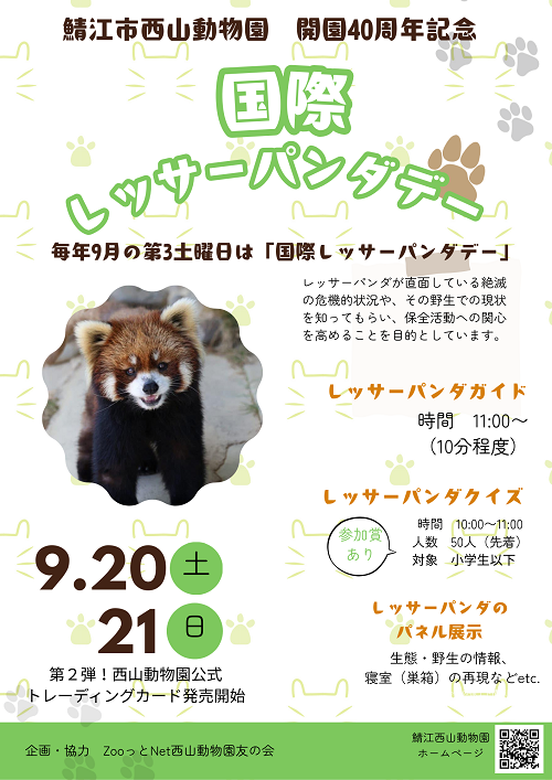 西山動物園開園40周年記念　国際レッサーパンダデーちらし