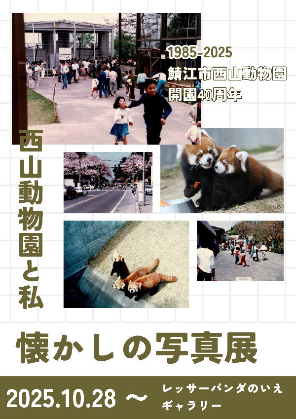 【開園40周年記念行事】「西山動物園とわたし 懐かしの写真展」を開催します