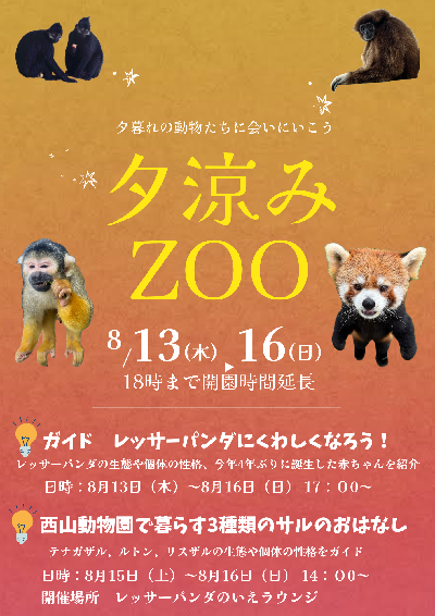 西山動物園 夕涼みZOOを開催します
