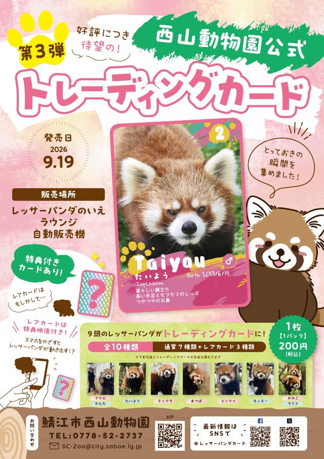 第3弾 西山動物園公式レッサーパンダ・トレーディングカードを発売