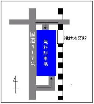 福鉄水落駅無料駐車場地図