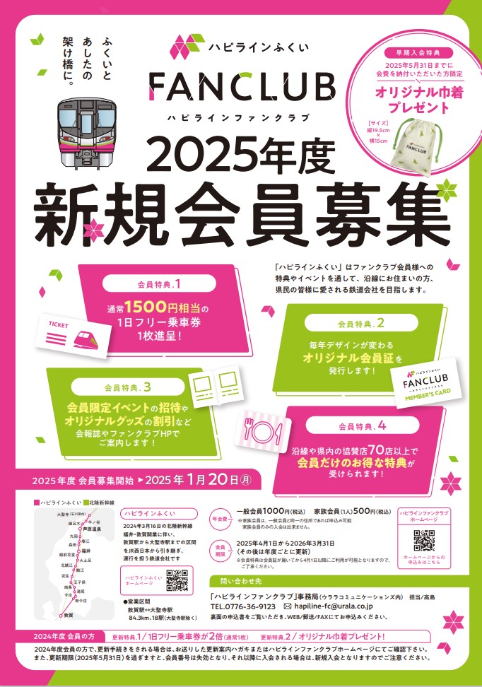 2025ハピラインファンクラブ会員募集
