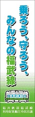 乗ろう、守ろう、みんなの福武線